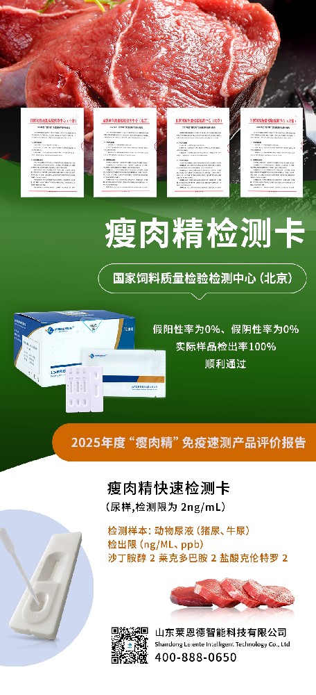 權(quán)威認(rèn)可！山東萊恩德順利通過2025年度 “瘦肉精” 免疫速測產(chǎn)品評(píng)價(jià)  ?