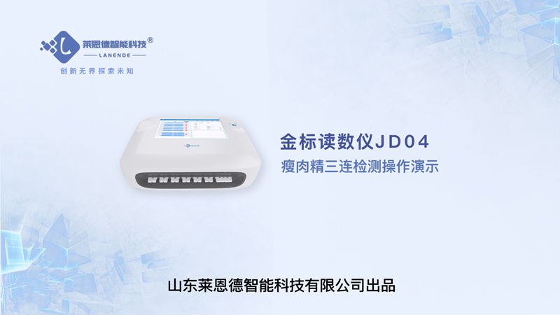 金標讀數(shù)儀瘦肉精三聯(lián)檢測操作