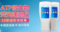 atp快速熒光檢測(cè)儀的原理 atp快速熒光檢測(cè)儀的原理